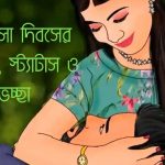 ভালোবাসা দিবসের স্ট্যাটাস, ক্যাপশন, শুভেচ্ছা, ছন্দ ও কবিতা