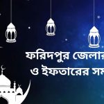 ফরিদপুর জেলার সেহরি ও ইফতারের সময়সূচী