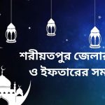 শরীয়তপুর জেলার সেহরি ও ইফতারের সময়সূচী