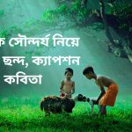 প্রাকৃতিক সৌন্দর্য নিয়ে স্ট্যাটাস, ছন্দ, ক্যাপশন ও কবিতা