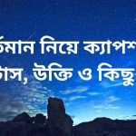 বর্তমান নিয়ে ক্যাপশন, স্ট্যাটাস, উক্তি ও কিছু বাণী