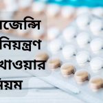 ইমারজেন্সি জন্মনিয়ন্ত্রণ পিল খাওয়ার নিয়ম