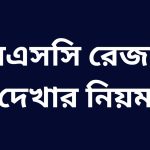 এস এস সি রেজাল্ট ২০২৩ দেখার নিয়ম মার্কশিট সহ