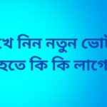 দেখে নিন নতুন ভোটার হতে কি কি লাগে ও কত টাকা লাগে ২০২৩