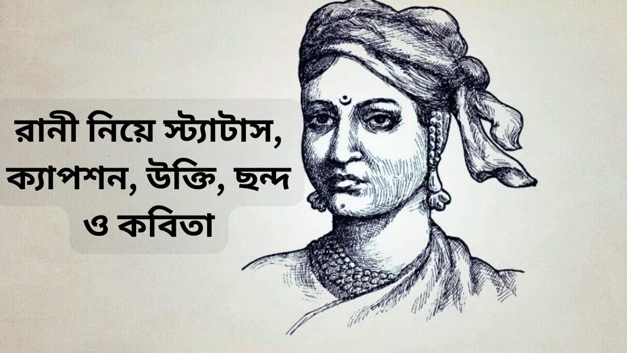 রানী নিয়ে স্ট্যাটাস, ক্যাপশন, উক্তি, ছন্দ ও কবিতা