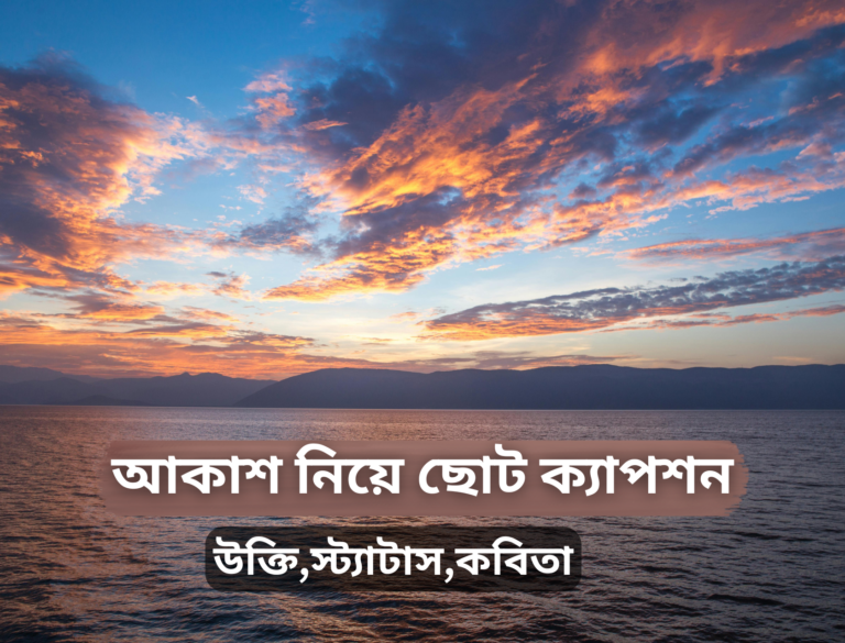 আকাশ নিয়ে ছোট ক্যাপশন