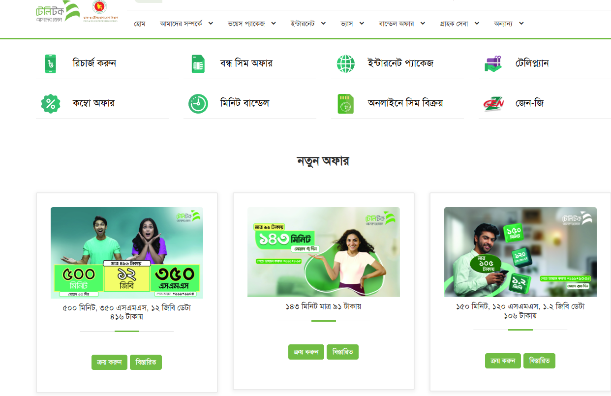 ওয়েবসাইট থেকে টেলিটক অফার দেখার নিয়ম