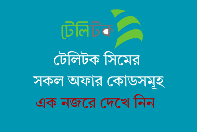 টেলিটক এমবি অফার দেখার কোড সহ সকল কোড জেনে নিন