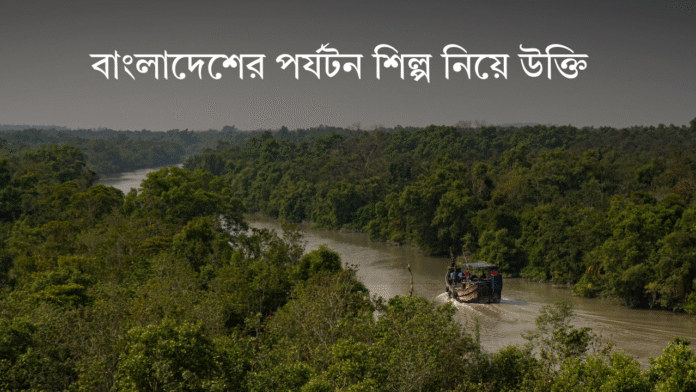 বাংলাদেশের পর্যটন শিল্প নিয়ে উক্তি
