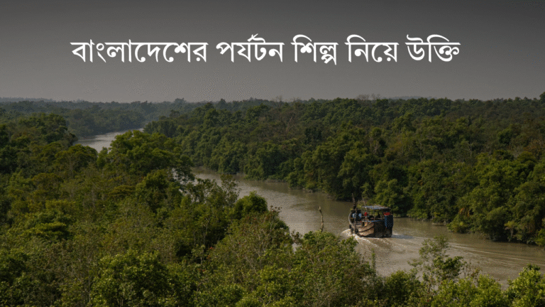 বাংলাদেশের পর্যটন শিল্প নিয়ে উক্তি ও জনপ্রিয় পর্যটন স্থানসমূহ