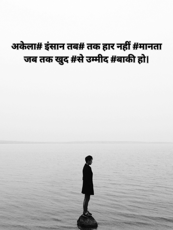 अकेला# इंसान तब# तक हार नहीं #मानता जब तक खुद #से उम्मीद #बाकी हो।.png