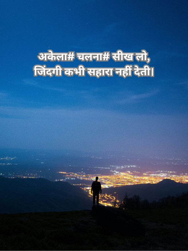 अकेला# चलना# सीख लो, जिंदगी कभी सहारा नहीं देती।.png