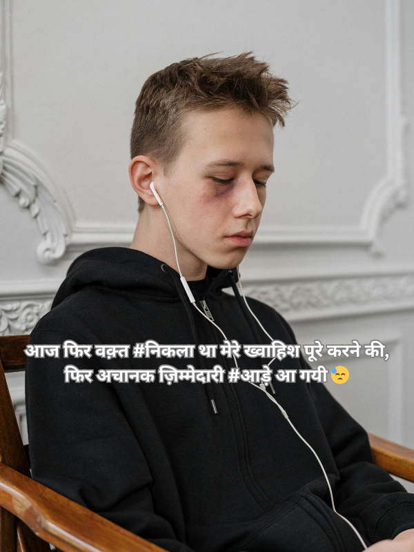 आज फिर वक़्त #निकला था मेरे ख्वाहिश पूरे करने की, फिर अचानक ज़िम्मेदारी #आड़े आ गयी 😓.png