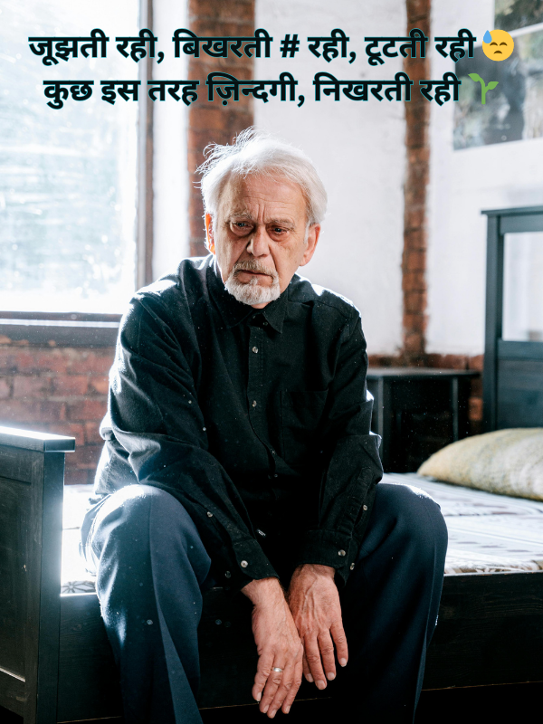 जूझती रही, बिखरती # रही, टूटती रही 😓 कुछ इस तरह ज़िन्दगी, निखरती रही 🌱.png