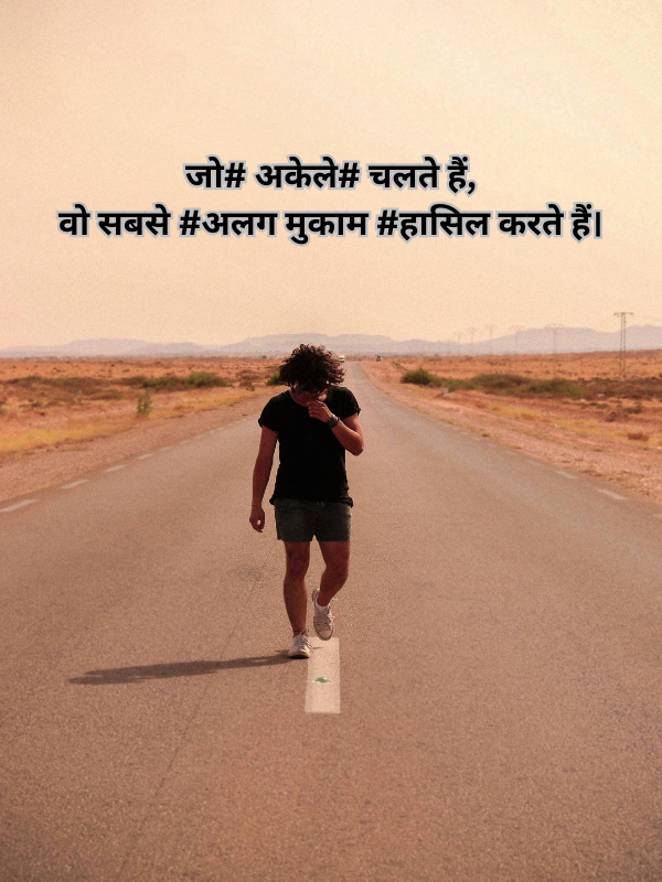 जो# अकेले# चलते हैं, वो सबसे #अलग मुकाम #हासिल करते हैं।.png