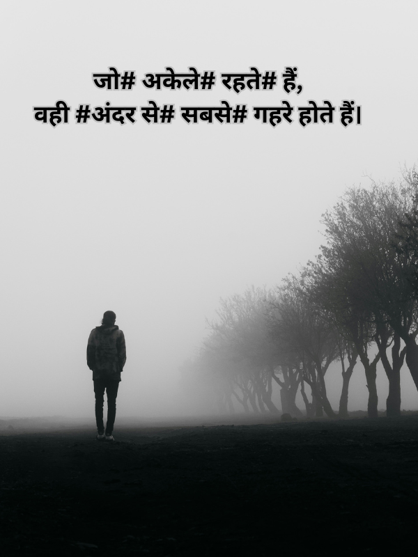 जो# अकेले# रहते# हैं, वही #अंदर से# सबसे# गहरे होते हैं।.png