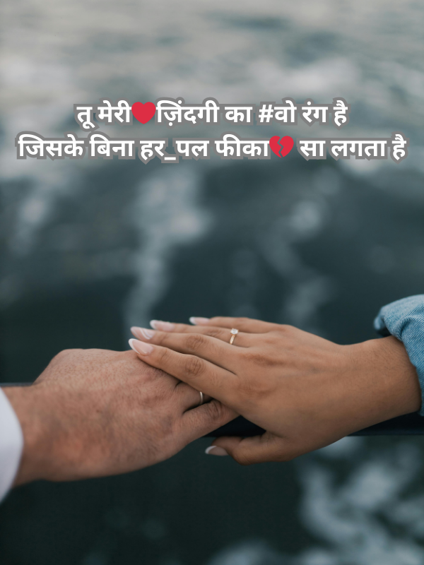 तू मेरी❤️ज़िंदगी का #वो रंग है जिसके बिना हर_पल फीका💔 सा लगता है.png