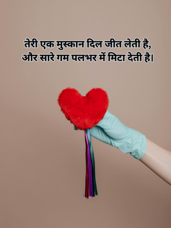 तेरी एक मुस्कान दिल जीत लेती है, और सारे गम पलभर में मिटा देती है।.png