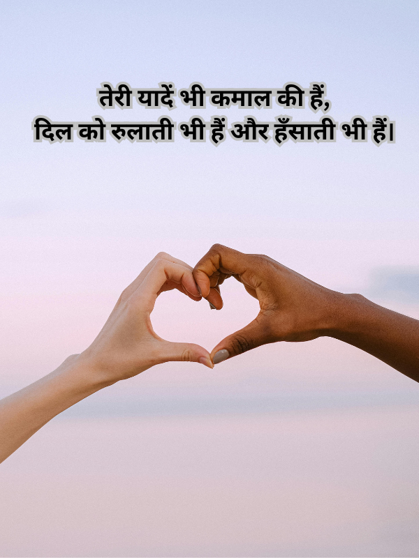 तेरी यादें भी कमाल की हैं, दिल को रुलाती भी हैं और हँसाती भी हैं।.png