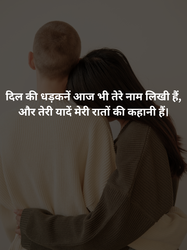 दिल की धड़कनें आज भी तेरे नाम लिखी हैं, और तेरी यादें मेरी रातों की कहानी हैं।.png