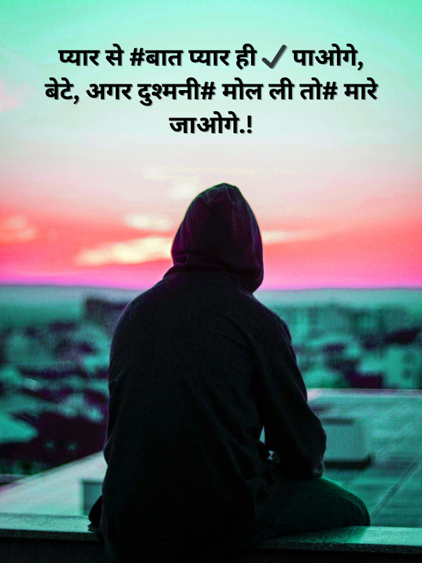 प्यार से #बात प्यार ही ✔ पाओगे, बेटे, अगर दुश्मनी# मोल ली तो# मारे जाओगे.!.png