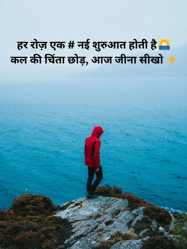 हर रोज़ एक # नई शुरुआत होती है 🌅 कल की चिंता छोड़, आज जीना सीखो ✨.png