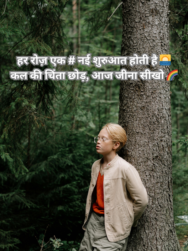हर रोज़ एक # नई शुरुआत होती है 🌅 कल की चिंता छोड़, आज जीना सीखो 🌈.png