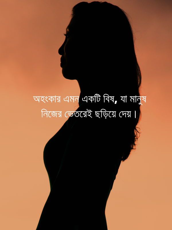 অহংকার এমন একটি বিষ, যা মানুষ নিজের ভেতরেই ছড়িয়ে দেয়।.png