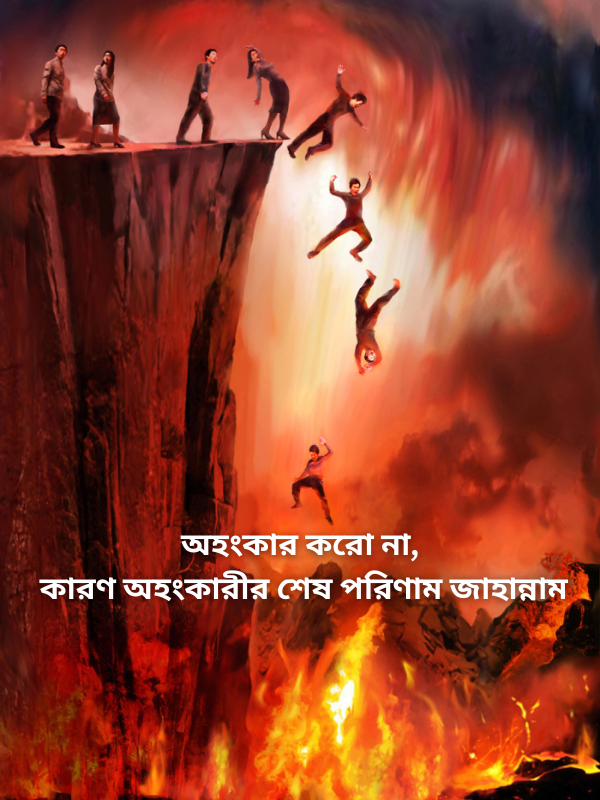 অহংকার করো না, কারণ অহংকারীর শেষ পরিণাম জাহান্নাম.png