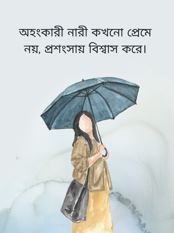 অহংকারী নারী কখনো প্রেমে নয়, প্রশংসায় বিশ্বাস করে।.png