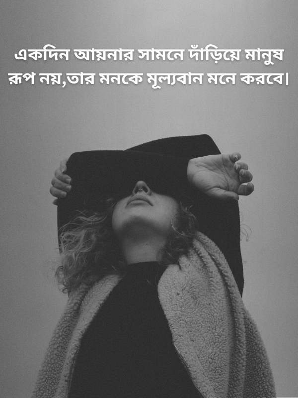 একদিন আয়নার সামনে দাঁড়িয়ে মানুষ রূপ নয়, তার মনকে মূল্যবান মনে করবে।.png