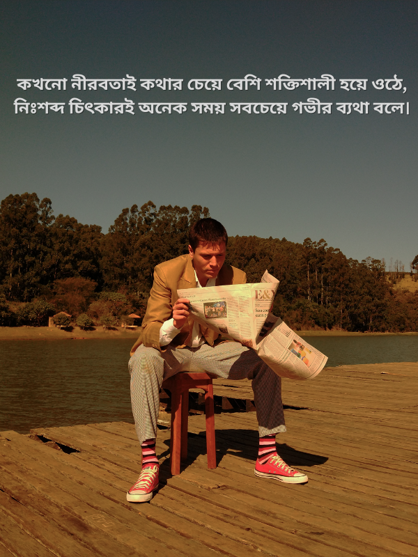 কখনো নীরবতাই কথার চেয়ে বেশি শক্তিশালী হয়ে ওঠে.png