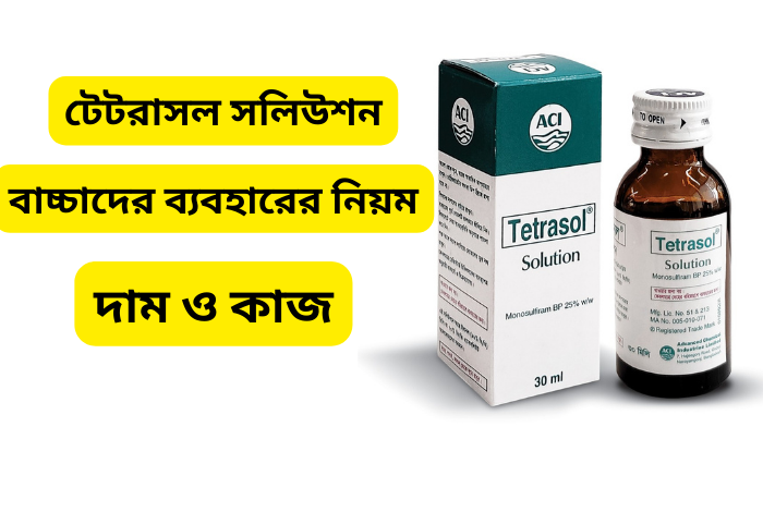 টেটরাসল সলিউশন বাচ্চাদের ব্যবহারের নিয়ম, দাম ও কাজ কি জেনে নিন