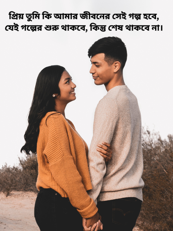 প্রিয় তুমি কি আমার জীবনের সেই গল্প হবে, যেই গল্পের শুরু থাকবে, কিন্তু শেষ থাকবে না।.png