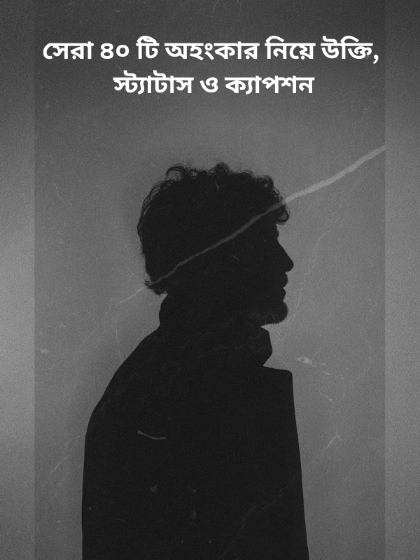 সেরা ৪০ টি অহংকার নিয়ে উক্তি, স্ট্যাটাস ও ক্যাপশন.png