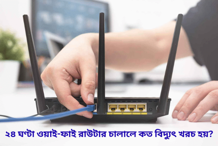 ২৪ ঘণ্টা ওয়াই-ফাই রাউটার চালালে কত বিদ্যুৎ খরচ হয়? জানুন সঠিক হিসাব