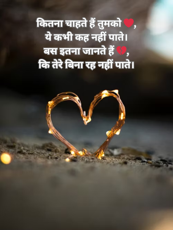 कितना चाहते हैं तुमको ❤️, ये कभी कह नहीं पाते। बस इतना जानते हैं 💔, कि तेरे बिना रह नहीं पाते Image