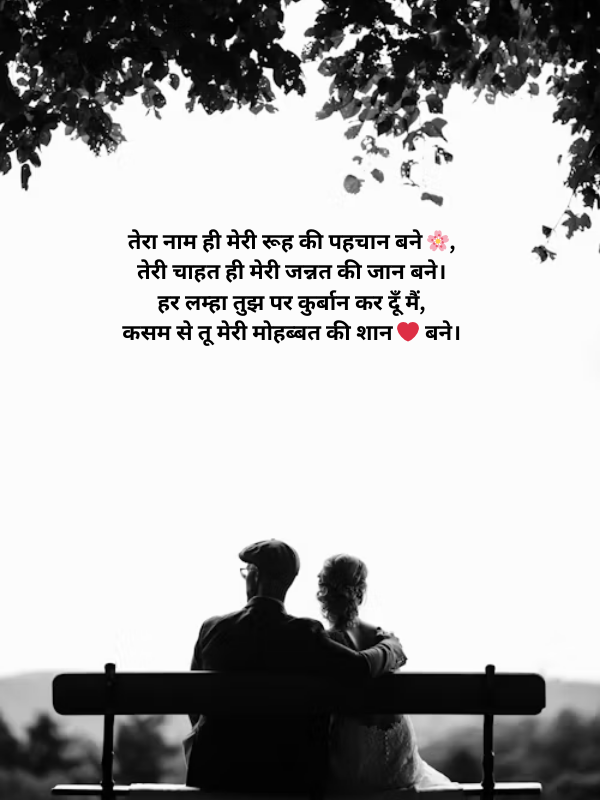 तेरा नाम ही मेरी रूह की पहचान बने 🌸 Image