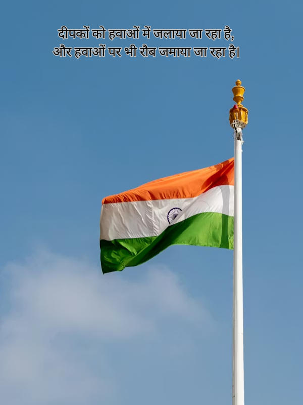 दीपकों को हवाओं में जलाया जा रहा है, और हवाओं पर भी रौब जमाया जा रहा है। Image.png