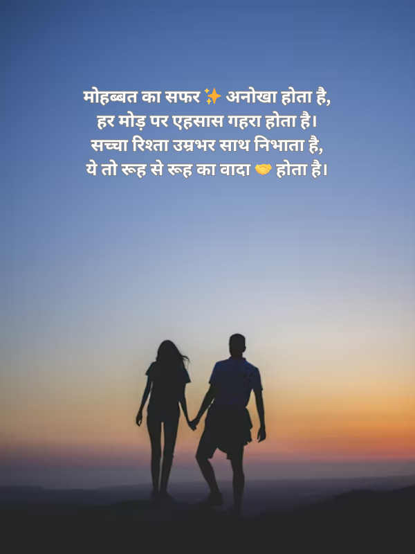 मोहब्बत का सफर ✨ अनोखा होता है, हर मोड़ पर एहसास गहरा होता है Image