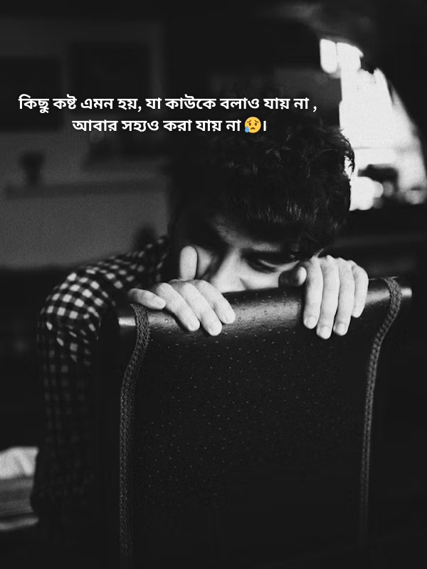 কিছু কষ্ট এমন হয়, যা কাউকে বলাও যায় না .png