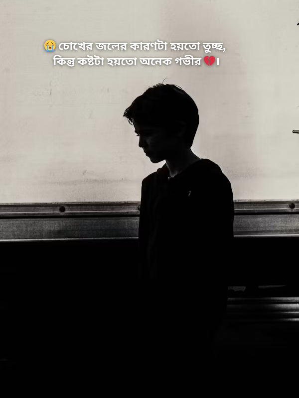 চোখের জলের কারণটা হয়তো তুচ্ছ.png