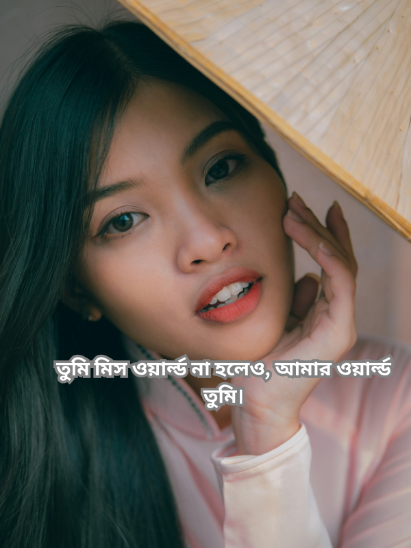 তুমি মিস ওয়ার্ল্ড না হলেও, আমার ওয়ার্ল্ড তুমি.png