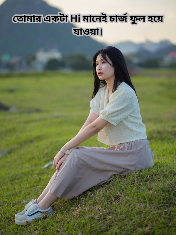 তোমার একটা Hi মানেই চার্জ ফুল হয়ে যাওয়া.png
