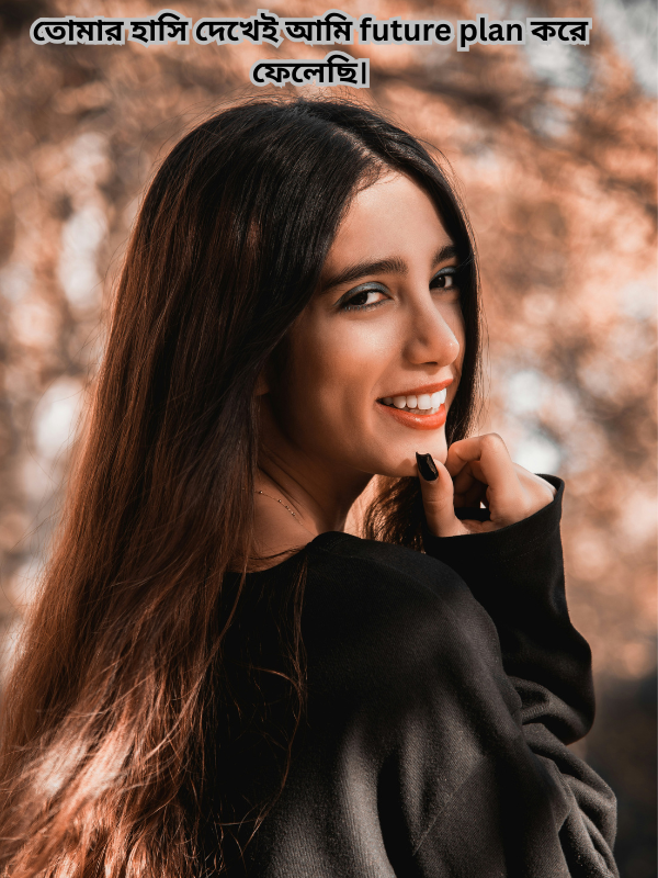 তোমার হাসি দেখেই আমি future plan করে ফেলেছি.png