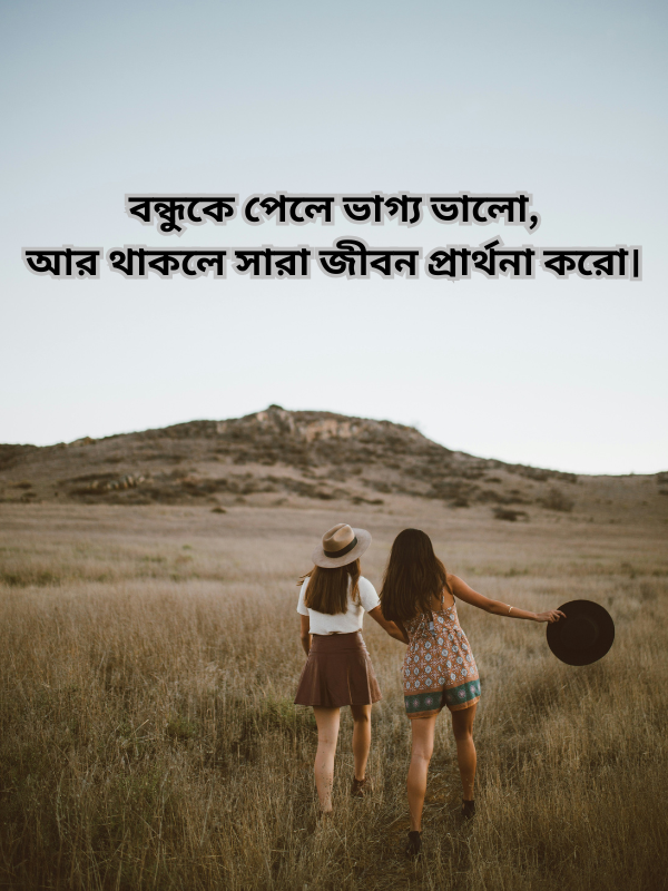 বন্ধুকে পেলে ভাগ্য ভালো, আর থাকলে সারা জীবন প্রার্থনা করো.png