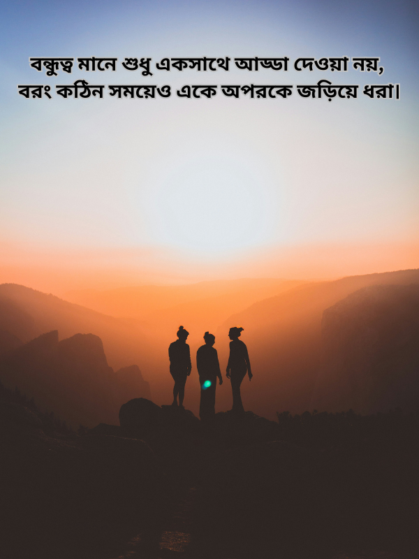 বন্ধুত্ব মানে শুধু একসাথে আড্ডা দেওয়া নয়, বরং কঠিন সময়েও একে অপরকে জড়িয়ে ধরা.png
