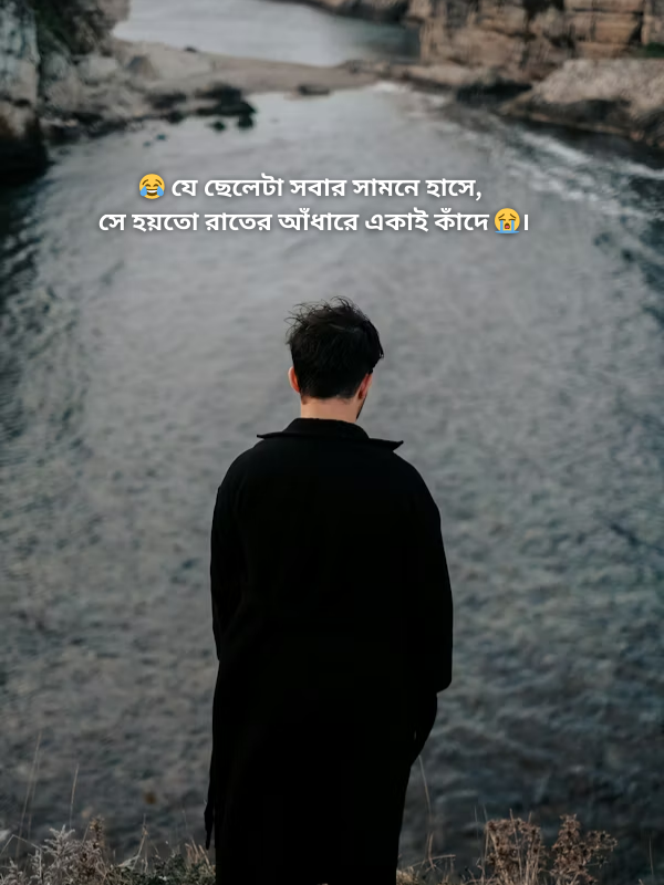 যে ছেলেটা সবার সামনে হাসে.png