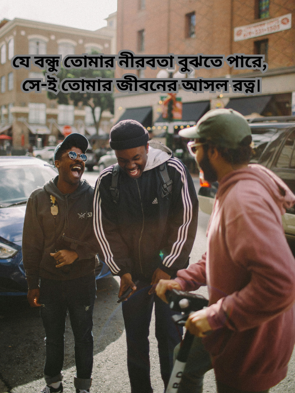 যে বন্ধু তোমার নীরবতা বুঝতে পারে, সে-ই তোমার জীবনের আসল রত্ন.png