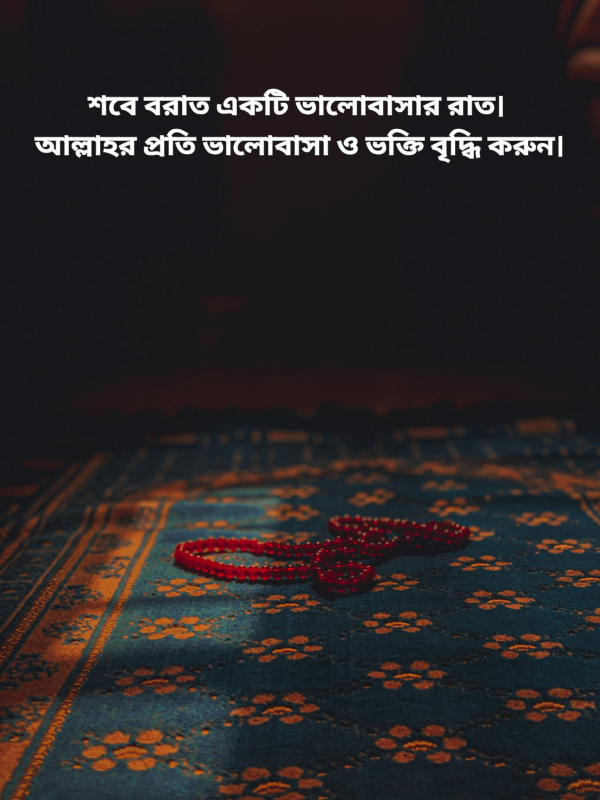 শবে বরাত একটি ভালোবাসার রাত। আল্লাহর প্রতি ভালোবাসা ও ভক্তি বৃদ্ধি করুন। (1).png